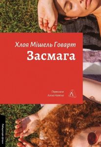 Засмага. Хлоя Мішель Говарт. Лабораторія