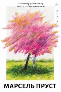 У пошуках утраченого часу. Книга 1. На Сваннову сторону. Марсель Пруст. Лабораторія