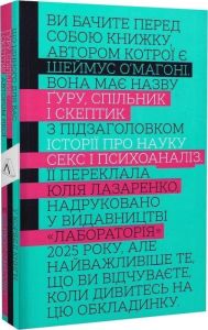 Ґуру, спільник і скептик. Історії про науку, секс і психоаналіз. Шеймус О’Магоні. Лабораторія
