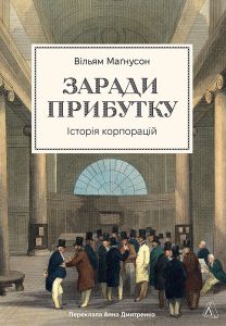 Заради прибутку. Історія корпорацій. Лабораторія