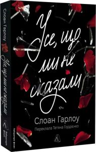Усе, що ми не сказали. Слоан Гарлоу. Лабораторія