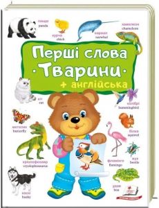 Перші слова + англійська. Тварини. Пегас