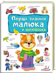 Перші знання малюка + англійська. Пегас