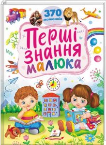 Перші знання малюка. 370 малюнків. Тетяна Капінус. Пегас
