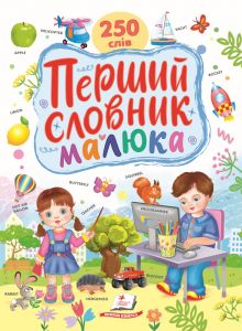 Перший словник малюка. Пегас