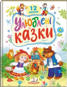 Улюблені казки. 12 казок. Тетяна Капінус. Пегас