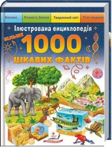 1000 цікавих фактів. Ілюстрована енциклопедія (Подарункова енциклопедія) Пегас