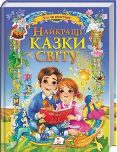 Найкращі казки світу. Золота колекція. Пегас