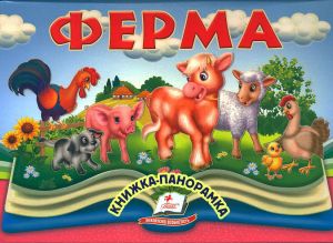 Ферма. Книжка-панорамка, Володимир Грановський. Пегас