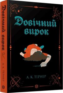 Довічний вирок. А. К. Тернер. Жорж