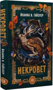 Некровет. Ветеринарно-некромантичні послуги. Йоанна В. Ґайзлер. Жорж