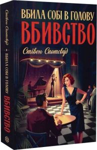 Вбила собі в голову вбивство. Стівен Спотсвуд. Жорж