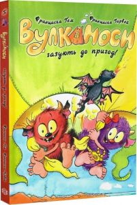 Вулканоси. Вулканоси газують до пригод! Франциска Ґем. Жорж