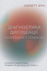 Діагностика дисоціації, пов’язаної з травмою:Інтерв’ю симптомів травми та дисоціації. Сюзетт Бун. Видавництво Ростислава Бурлаки