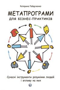 Метапрограми для бізнес-практиків.Сучасні інструменти розуміння людей і впливу на них. К Гайдученко. Видавництво Ростислава Бурлаки