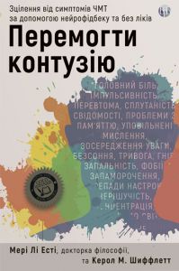 Перемогти контузію. Зцілення від симптомів ЧМТ за допомогою нейрофідбеку та без ліків. Мері Лі Есті. Видавництво Ростислава Бурлаки