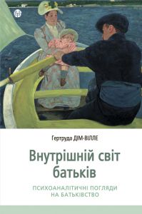 Внутрішній світ батьків. Психоаналітичні погляди на батьківство. Гертруда Дім-Вілле. Видавництво Ростислава Бурлаки