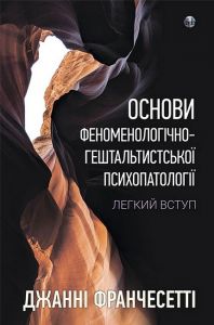 Основи феноменологічно-гештальтистської психопатології:легкий вступ. Джанні Франчесетті. Видавництво Ростислава Бурлаки