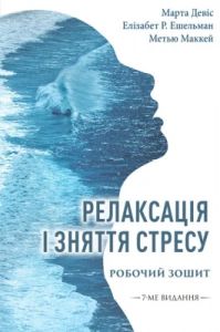 Релаксація і зняття стресу. Робочий зошит. Марта Девіс, Елізабет Р. Ешельман, Метью Маккей. Видавництво Ростислава Бурлаки