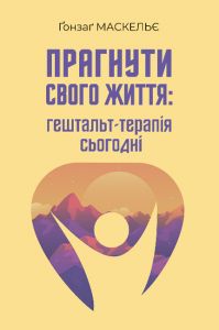 Прагнути свого життя: гештальт-терапія сьогодні. Ґонзаґ Маскельє. Видавництво Ростислава Бурлаки