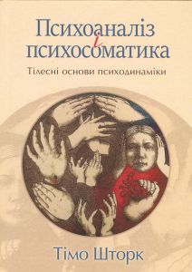 Психоаналіз і психосоматика. Тілесні основи психодинаміки. Тімо Шторк. Видавництво Ростислава Бурлаки