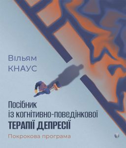 Посібник із когнітивно-поведінкової терапії депресії: покрокова програма. Вільям Кнаус. Видавництво Ростислава Бурлаки