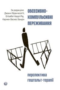 Обсесивно-компульсивні переживання: перспектива гештальт-терапії. За ред. Джанні Франчесетті. Видавництво Ростислава Бурлаки