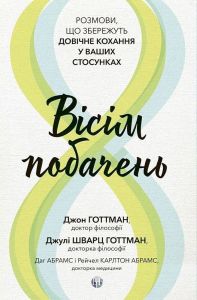 Вісім побачень. Розмови, що збережуть довічне кохання у ваших стосунках. Джон Готтман, Джулі Шварц. Видавництво Ростислава Бурлаки