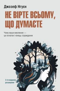 Не вірте всьому, що думаєте. Чому ваше мислення — це початок і кінець страждання. 2-ге видання, розширене. Джозеф Нгуєн. Видавництво Ростислава Бурлак