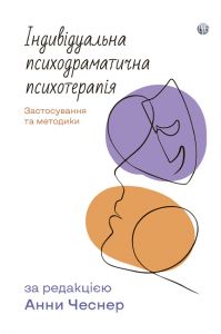 Індивідуальна психодраматична психотерапія. Застосування та методики. За редакцією Анни Чеснер. Видавництво Ростислава Бурлаки