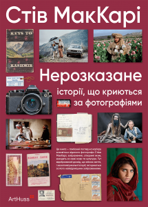 Нерозказане. Історії, що криються за фотографіями. Стів МакКарі. ArtHuss