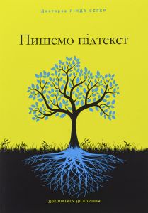 Пишемо підтекст. Докопатися до коріння. Лінда Сеґер. ArtHuss