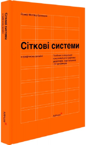 Сіткові системи в графічному дизайні. Йозеф Мюллер-Брокманн. ArtHuss