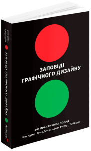 Заповіді графічного дизайну. 365 практичних порад. ArtHuss