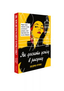 Як досягти успіху в рисунку. Ендрю Луміс. ArtHuss