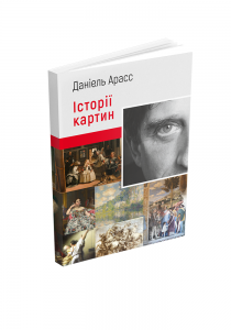 Історії картин. Даніель Арасс. ArtHuss