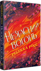 Незгасний вогонь. Книжка 2 (Елементалі Кадансу) Ребекка Росс. Видавництво РМ