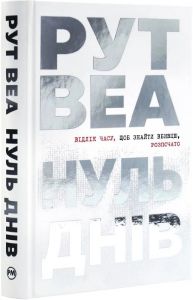 Нуль днів. Рут Веа. Видавництво РМ