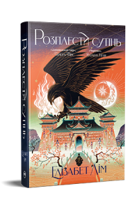 Розплести сутінь. Елізабет Лім. Видавництво РМ