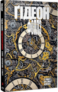 Ґідеон-Фоллз. Книга 3. Джефф Лемір. Видавництво РМ