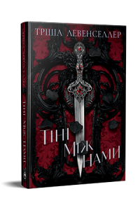 Тіні між нами. Тріша Левенселлер. Видавництво РМ