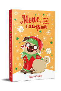 Мопс, який хотів стати ельфом. Книга 8. Белла Свіфт. Видавництво РМ