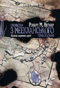 Оповістки з Меекханського прикордоння. Книга 5. Кожна мертва мрія. Роберт М. Веґнер. Видавництво РМ
