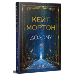 Додому. Кейт Мортон. Кейт Мортон. Видавництво РМ