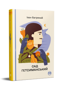 Сад Гетсиманський. Іван Багряний. Видавництво РМ