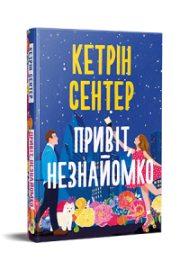 Привіт, незнайомко. Кетрін Сентер. Видавництво РМ