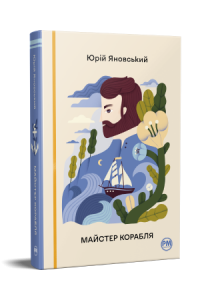 Майстер корабля. Юрій Яновський. Видавництво РМ