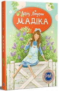 Мадіка. Астрід Ліндґрен. Видавництво РМ