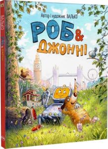 Роб і Джонні. Валько. Видавництво РМ