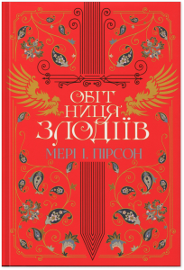 Обітниця злодіїв. Мері І. Пірсон. Видавництво РМ